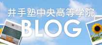 井手塾中央高等学院BLOG