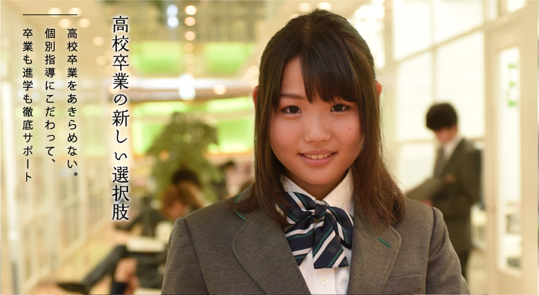 高校生のきみへ