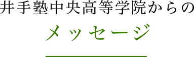 井手塾からのメッセージ