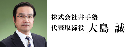 株式会社井手塾 代表取締役 大島誠