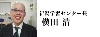 上越学習支援センター長 横田清