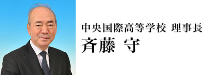 中央国際高等学校 理事長 斉藤守