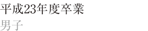 平成23年度卒　男子