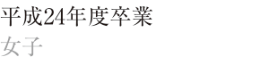 平成24年度卒　女子