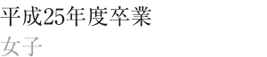 平成24年度卒　女子
