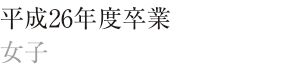 平成24年度卒　女子