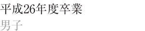 平成24年度卒　女子